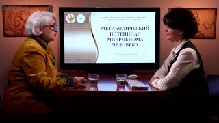 «Метаболический потенциал микробиома человека». Гость: Ильина Е.Н.