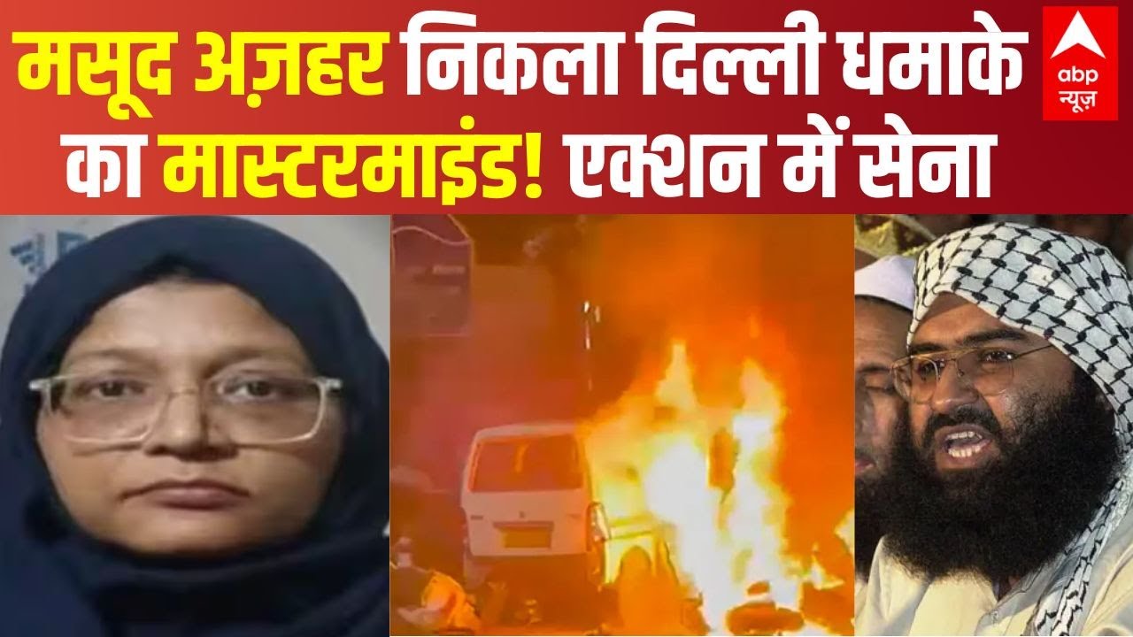 Big Breaking on Red Fort Blast LIVE: Masood Azhar निकला दिल्ली धमाके का मास्टरमाइंड! एक्शन में सेना