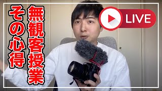 大学のオンライン授業化への意見をまとめます