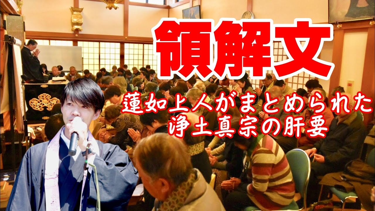 領解文』のこころ～蓮如上人がまとめられた浄土真宗の肝要～ - YouTube
