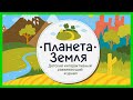 ПЛАНЕТА ЗЕМЛЯ 🌍 Увлекательное путешествие по планете Земля / Развивающий мультик для детей