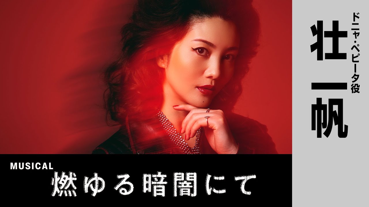 韓国ミュージカル 燃えゆる暗闇にて 2023年 Live OST 2枚組 壮 一帆／ミュージカル『燃ゆる暗闇にて』 - YouTube