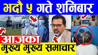 TODAY NEWS  आज ५ गतेका मुख्य समाचार Nepali Samachar । Today Nepali News | 21 August 2021