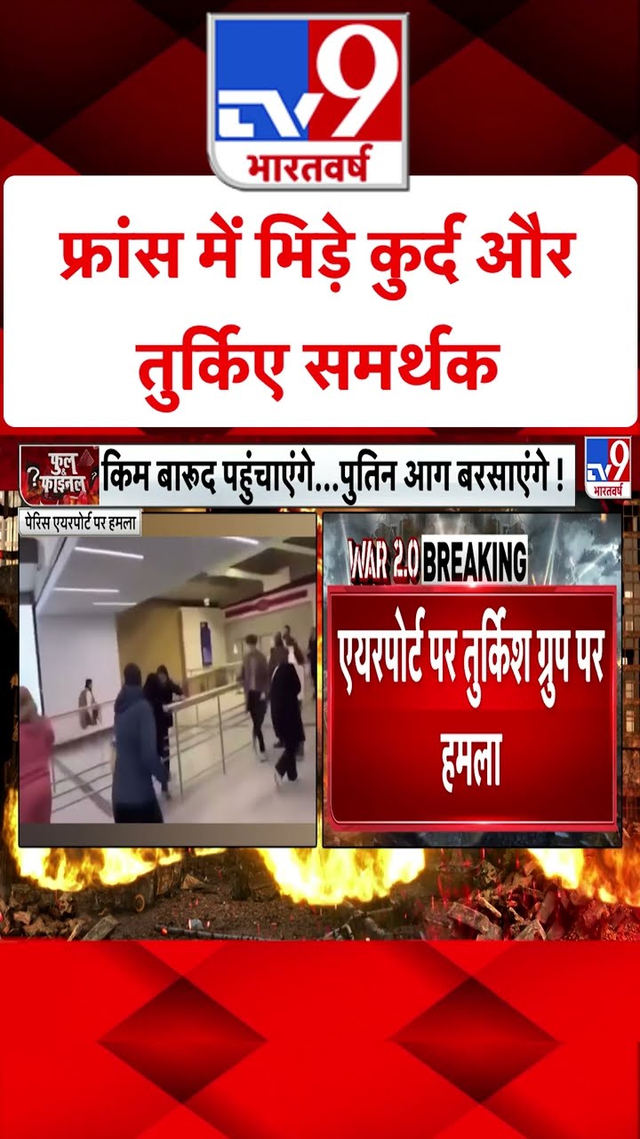 France में भिड़े Kurdish और तुर्किए समर्थक #tv9shorts