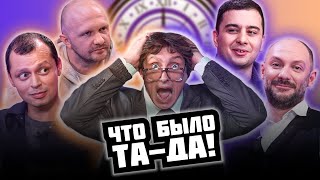 ЧТО БЫЛО ТА-ДА! #1