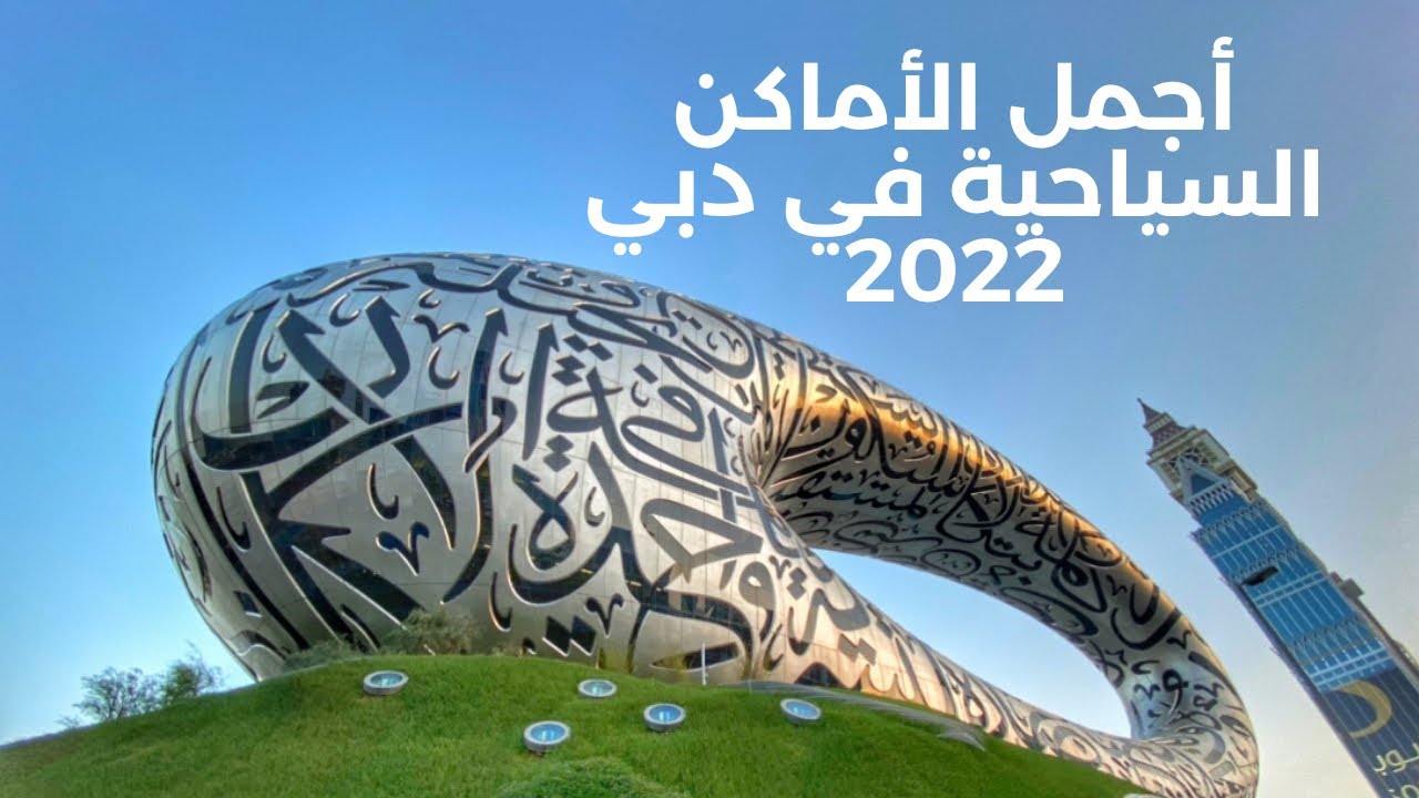 أجمل الأماكن السياحية الجديدة في دبي 2022 Youtube