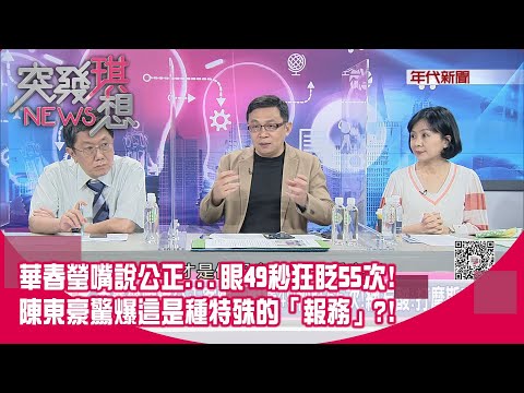 精華片段》華春瑩嘴說公正...眼49秒狂眨55次!陳東豪驚爆這是種特殊的「報務」?!【突發琪想】20200616