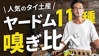 ヤードム11種類を嗅ぎ比べしてみた結果・・・・これが一番気に入った！