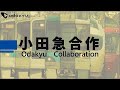 中央快速ハミングバード(ケンカイヨシのエーイ↑ReMix)