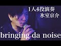bringing da noise/氷室京介 自宅スタジオで素人ドラマーが1人4役演奏。隔週木曜日、夕方5時投稿(リベンジ企画は夜7時)。超超適当耳コピ