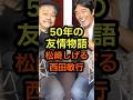 50年の友情物語 松崎しげる&bull;西田敏行  #音楽 #雑学 #ミュージシャン #友情 #西田敏行 #松崎しげる
