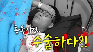 동욱이형이 수술했습니다.. 슈뻘맨 최대위기?! [어그로 아님] - Youtube