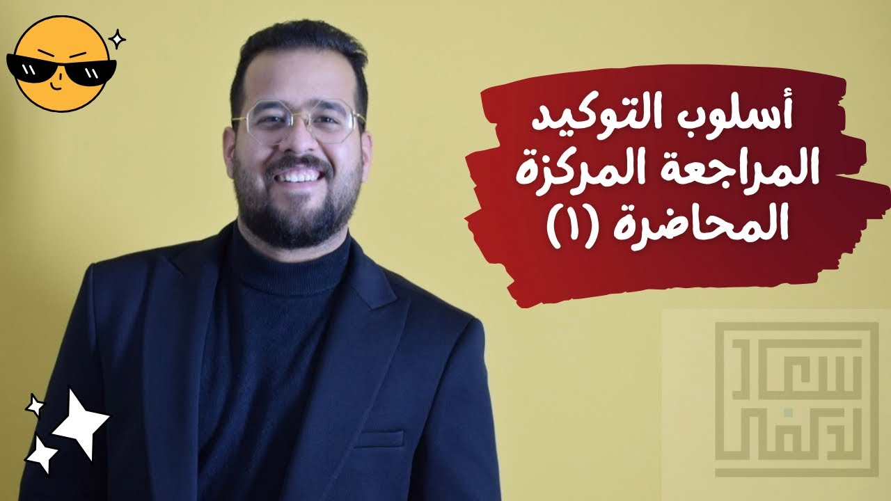 أسلوب التوكيد / المراجعة المركزة / المحاضرة (1) / الصف السادس الإعدادي العلمي والأدبي