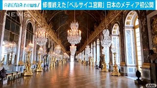 まばゆさ蘇る　ベルサイユ宮殿「礼拝堂」修復終了(2021年4月3日)