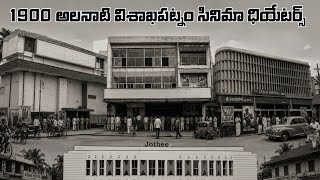1900 అలనాటి విశాఖపట్నం సినిమా ధియేటర్స్ | Laddu Mama
