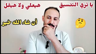 توقعات تنسيق الكليات 2025 علمي و أدبي
