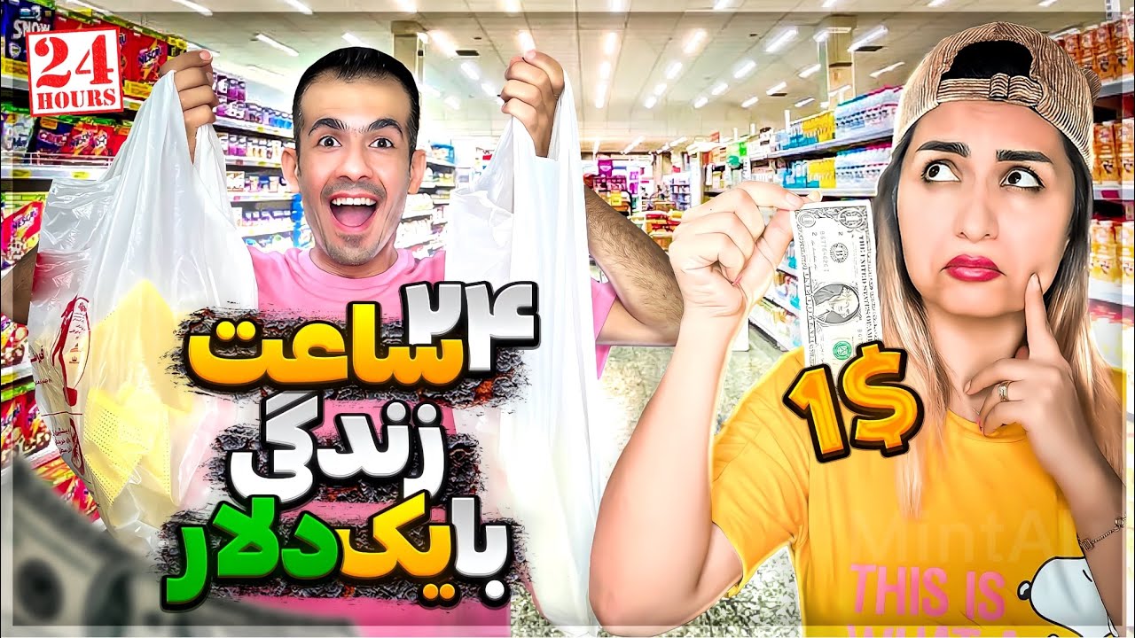 چالش 24 ساعت زندگی با 1 دلار 😳