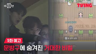 [여고추리반3] 추리반의 본격 추리 시작! 어둠 속에서 발견한 결정적 단서 | 5화 예고 | TVING