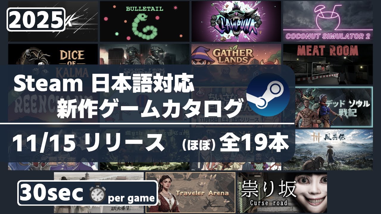 Steam新作日本語対応ゲームほぼ全19本一挙紹介[2025/11/15] - YouTube
