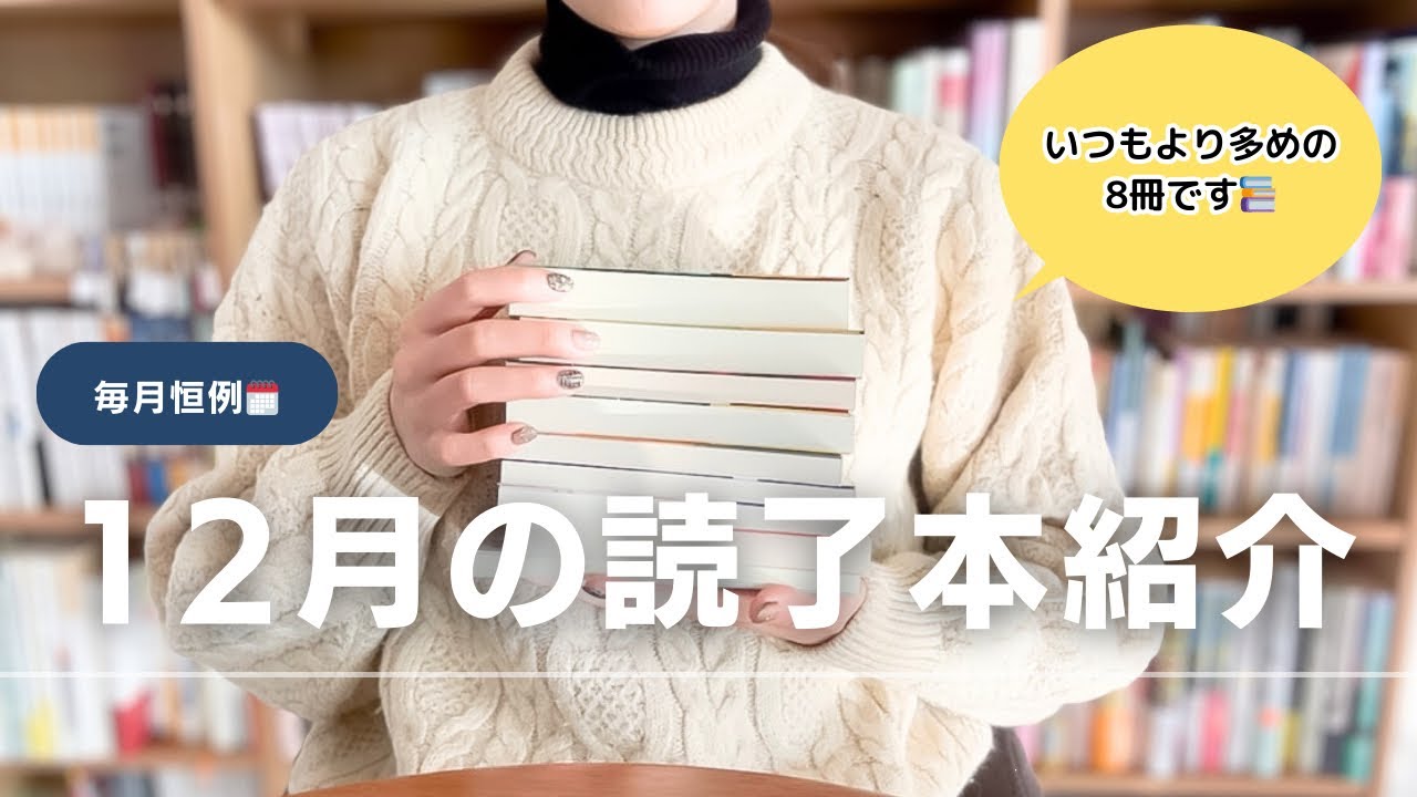 【BOOKTALK】12月の読了本紹介📖いつもより多めの8冊（ミステリー、エッセイ、新書etc…）