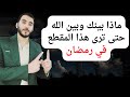 يا سعدك يا هناك إذا رأيت هذا المقطع في رمضان اقسم لك بالله طبق ما في الفيديو وانتظر المعجزات بعدها