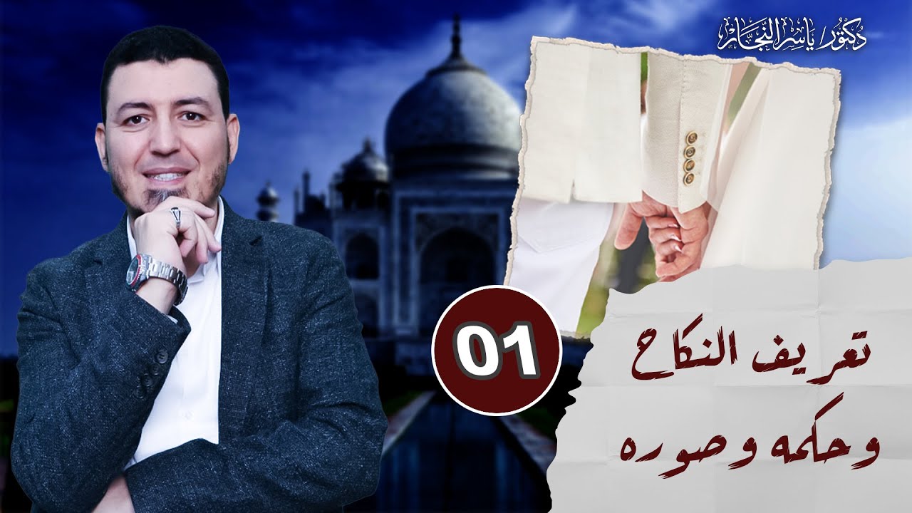 1_فقه النكاح 