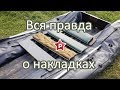 Накладки на банку для лодки ПВХ