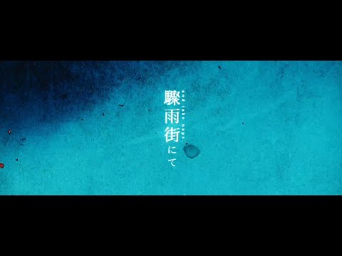and take naps.「驟雨街にて」MV