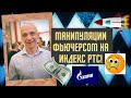 Роман Андреев - Манипуляции фьючерсом на индекс РТС!