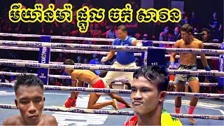 មិន​បាន​មេីល​ប្រយ័ត្ន​ស្តាយ​ក្រោយ​| មីយ៉ាន់ម៉ា​ផ្តួល​ ចក់​ សាវិន,Kun Khmer VS Myanmar#kunkhmer