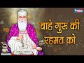       wahe guru ki rehmat ko  guru song  bhakti songs   guru ji ke bhajan