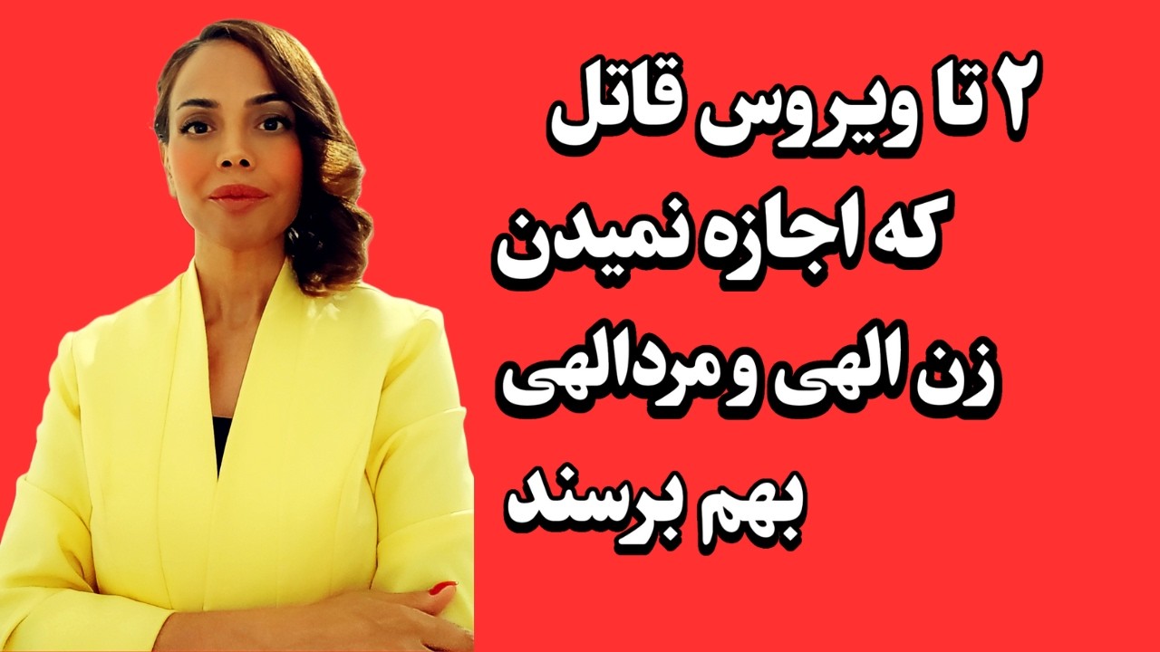 این دو تا ویروس را سریعن شناسایی کن و از سیستم وجودیت بنداز دور: بازگشت و اتحاد جفت های روحی