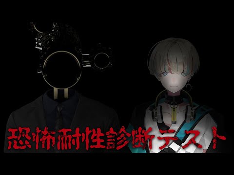 【恐怖耐性診断テスト】私はホラーに耐性があるはずなんです、絶対あるんです【Vtuber/星影 響】