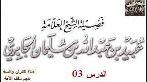 003_استنباط الأحكام من آيات الصيام الشيخ عبيد بن عبد الله الجابري حفظه الله