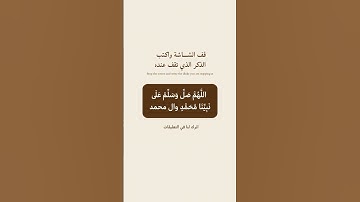 قف الشاشة عند الذكر الذي يقف عندك وشاركنا في التعليقات #ذكر_الله #دعاء #اذكار #يوميات