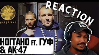 Реакция иностранцев на Ноггано ft. Гуф & АК-47 - Тем Кто с Нами ▷ SLICK VIC REACTION !!!