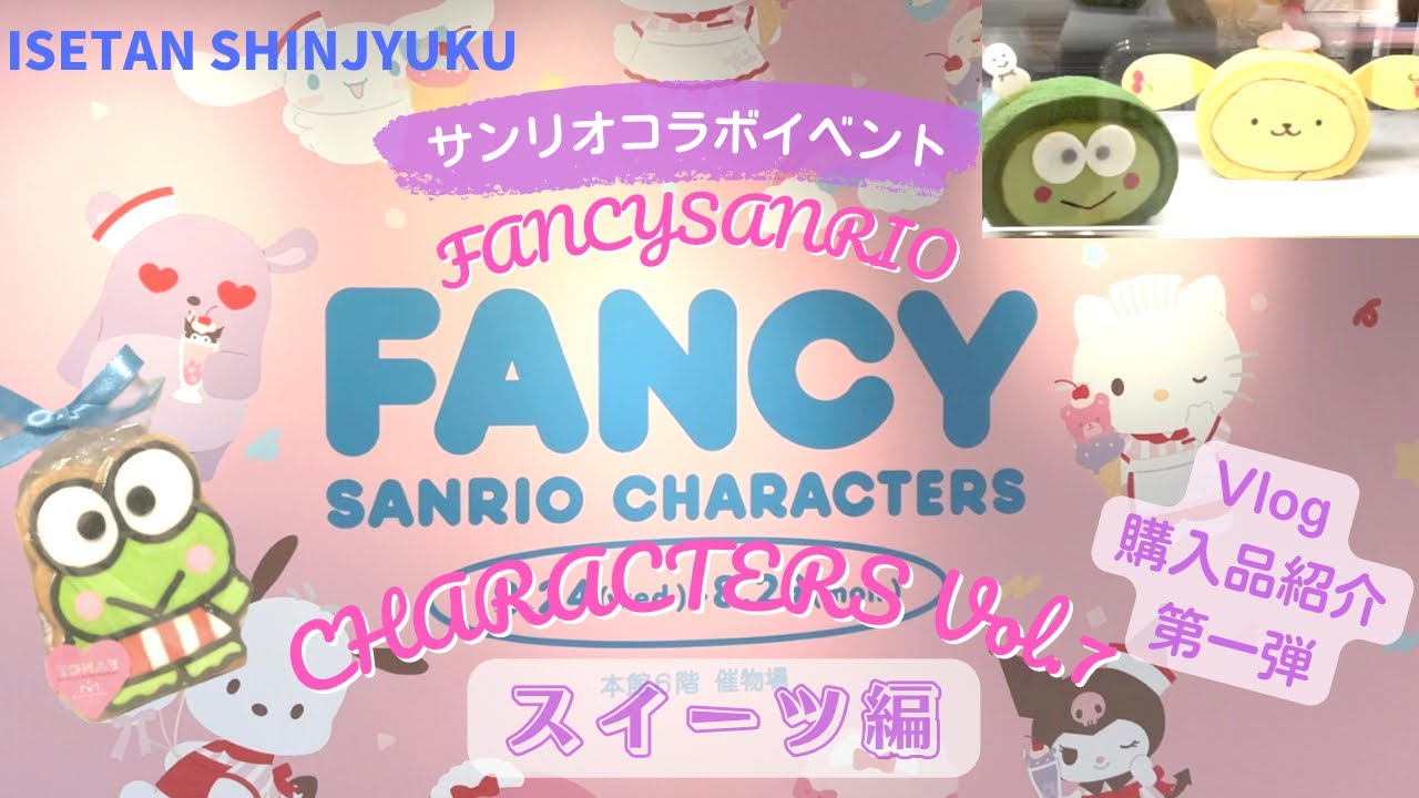 サンリオグッズ 伊勢丹で開催のファンシーサンリオキャラクターズvol 7 初日の会場の様子と購入品 第一弾 スイーツ編 Youtube