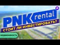 PNK Rental: стоит ли инвестировать? / Инвестиции в индустриальную недвижимость