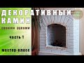 Декоративный камин своими руками (часть 1) | DIY fireplace (part 1)