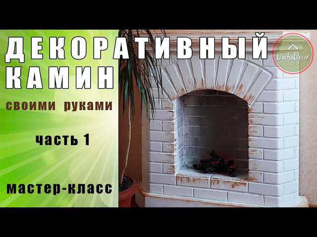 Самодельный камин из пенопласта