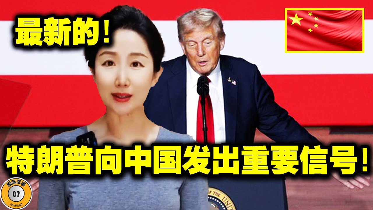 刚才！特朗普宣布了一项史无前例的涉华决定！中美关系发生180度大转变！出大事了？30分钟内……！好消息公布，中国人民泪流满面！ - YouTube