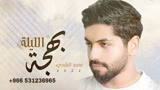 محمد الشحي - هلا يابهجة الليلة|2022 - (حصري) - Mohammed Al Shehhi