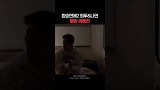 이렇게 싸우고 환연2에서 둘만 재회함 #환승연애2 #희두 #나연 #재회 #헤어짐