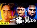 「井上尚弥 VS. ルイス・ネリ」を一緒に見よう!【ライブ配信】