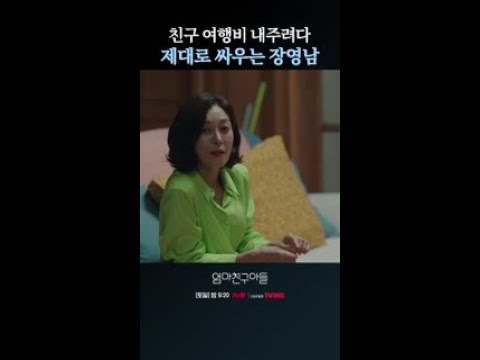 동정하지 말라며 말 <strong>세게하는</strong> 박지영에 화난 장영남 ㄷㄷ #엄마친구아들
