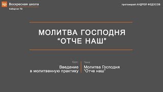 Молитва "Отче наш". Толкование и объяснение