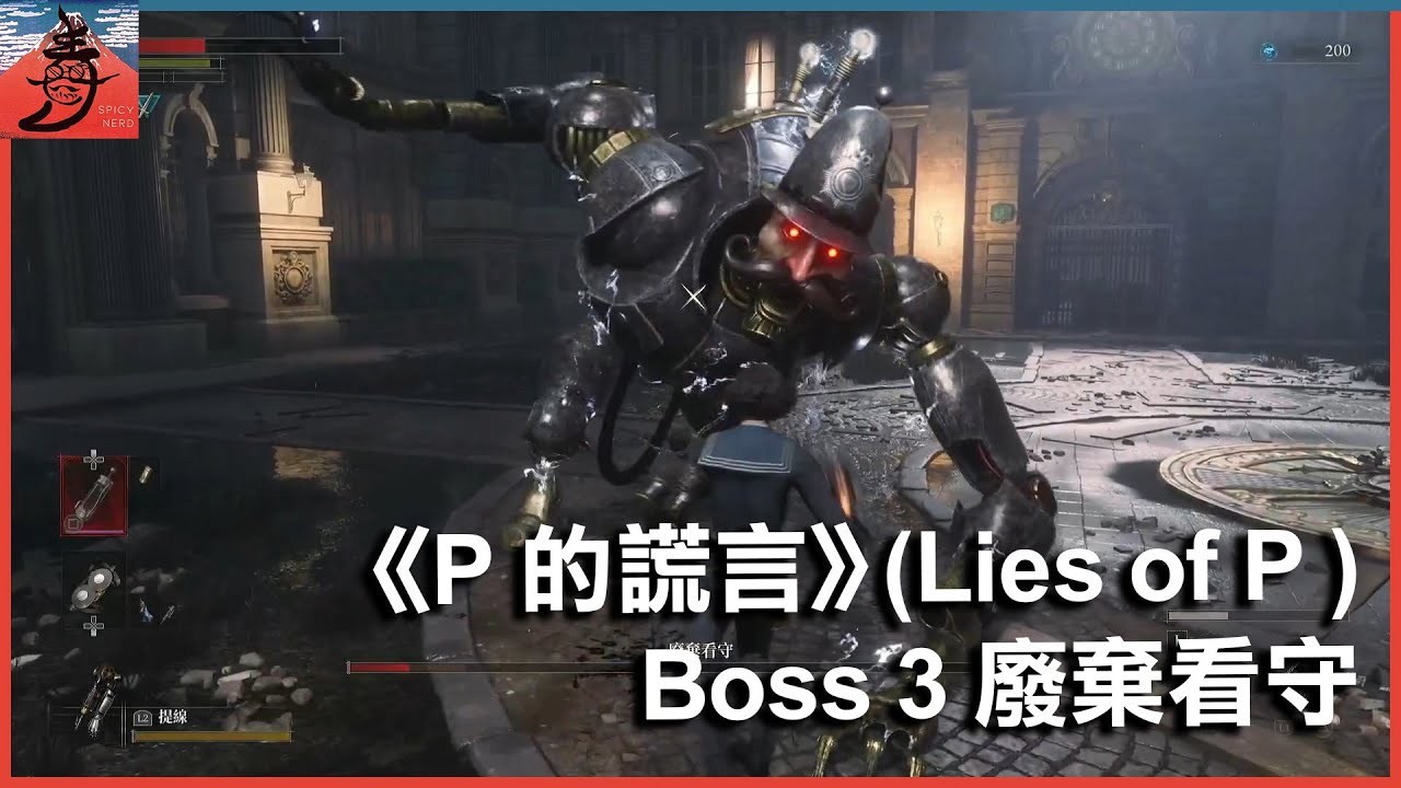 P的謊言 Lies of P Boss 3 廢棄看守 沒有召喚同伴 廣東話攻略 - YouTube