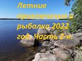 Летние приключения и рыбалка 2022 год. Часть 2-я.