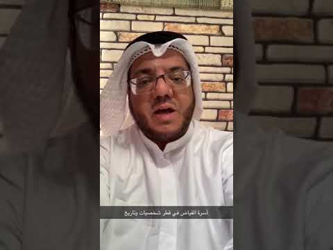 أسرة الفياض في قطر تاريخ وشخصيات