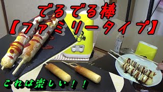 【でるでる棒 ファミリータイプ】楽しく食べられる！